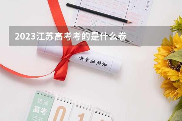 2023江苏高考考的是什么卷