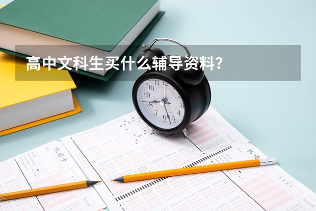 高中文科生买什么辅导资料？