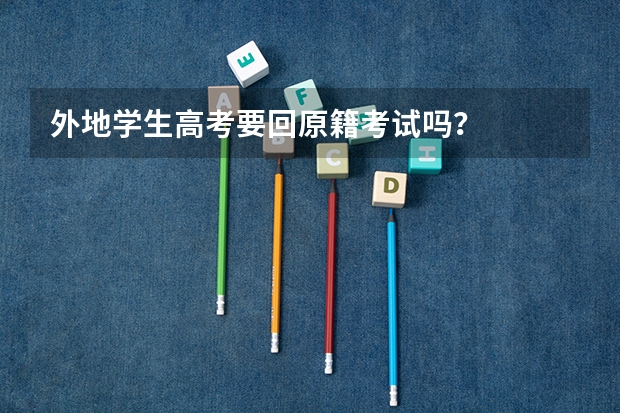 外地学生高考要回原籍考试吗？