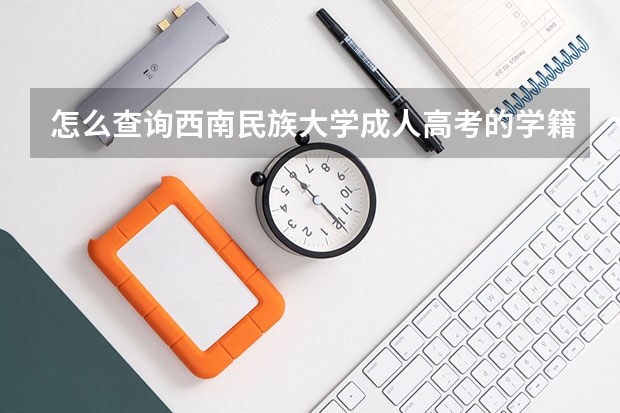 怎么查询西南民族大学成人高考的学籍？