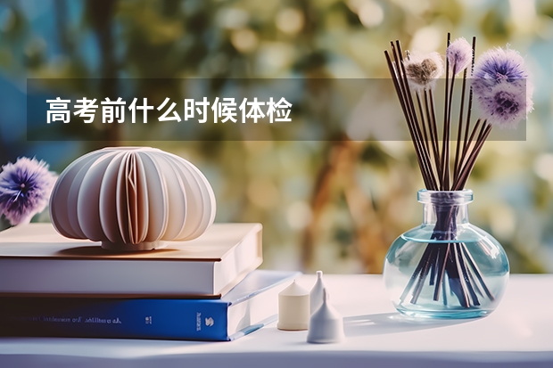 高考前什么时候体检