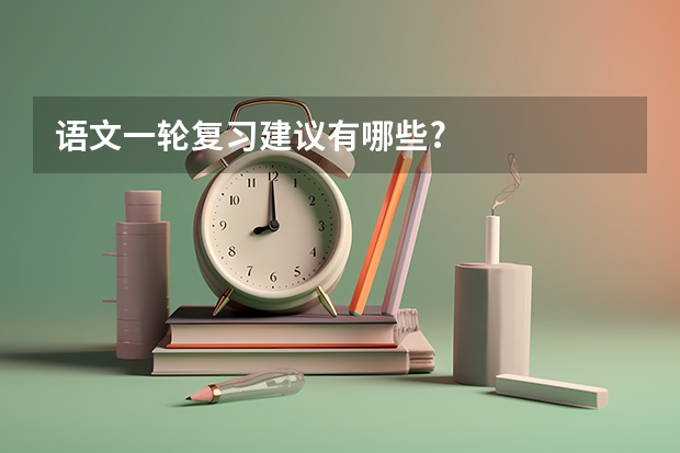 语文一轮复习建议有哪些?
