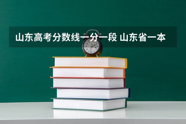 山东高考分数线一分一段 山东省一本分数线