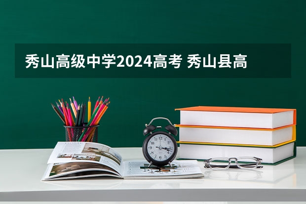 秀山高级中学2024高考 秀山县高考成绩