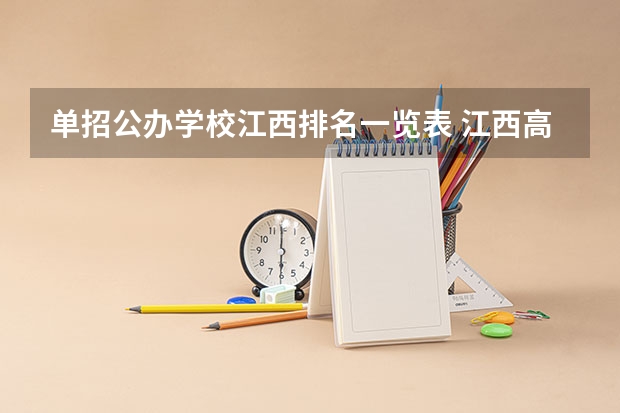 单招公办学校江西排名一览表 江西高职单招学校排名