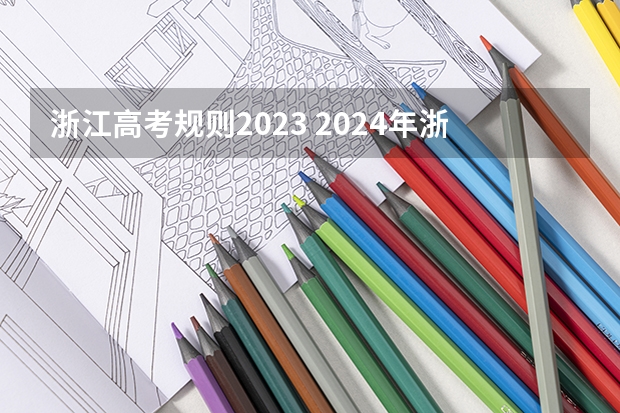 浙江高考规则2023 2024年浙江各科选考人数