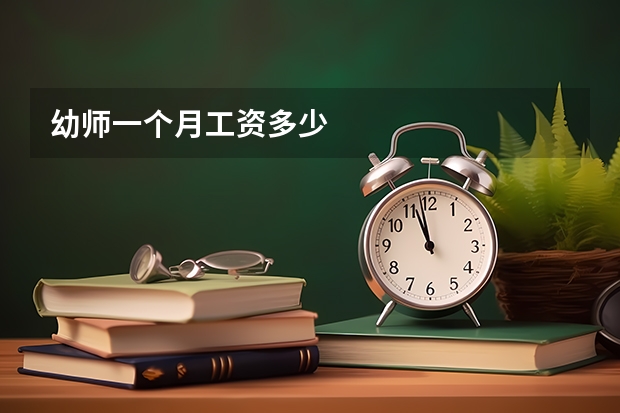幼师一个月工资多少