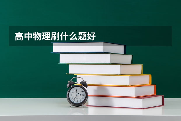 高中物理刷什么题好
