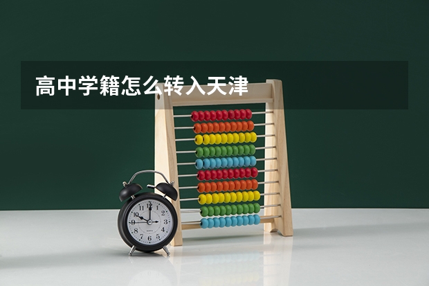 高中学籍怎么转入天津