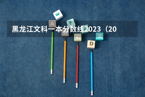 黑龙江文科一本分数线2023（2023年黑龙江考生人数）