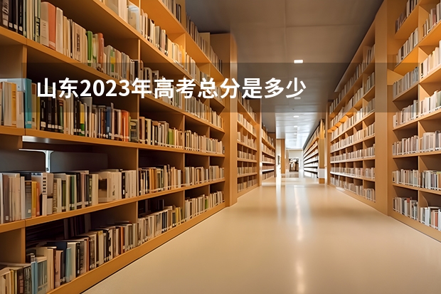 山东2023年高考总分是多少