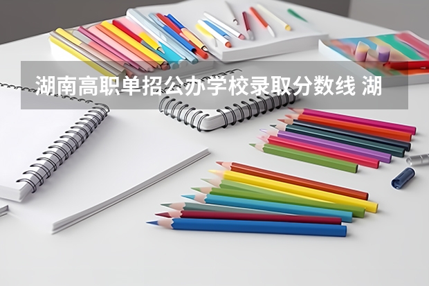 湖南高职单招公办学校录取分数线 湖南单招分数线