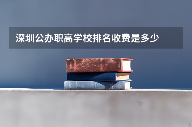 深圳公办职高学校排名收费是多少