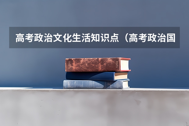 高考政治文化生活知识点（高考政治国体和政体讲解）