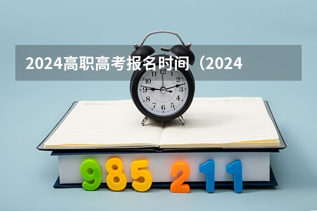 2024高职高考报名时间（2024高考报名时间湖南）