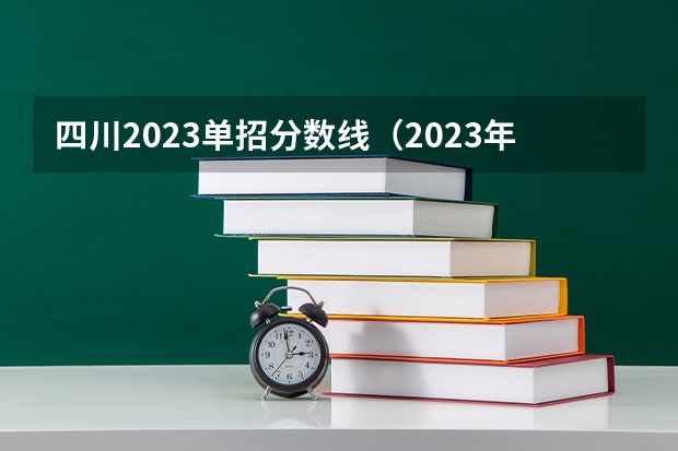 四川2023单招分数线（2023年四川单招公办学校分数线表）
