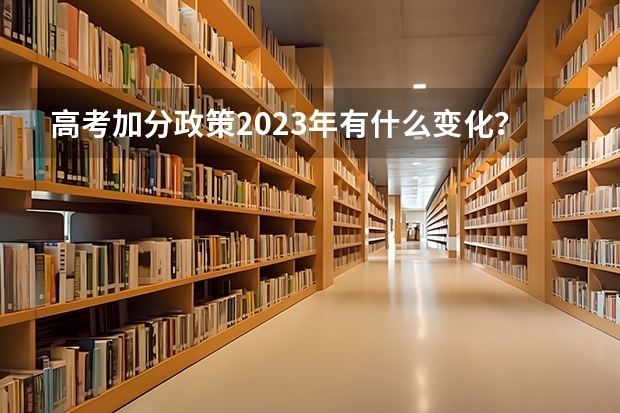 高考加分政策2023年有什么变化？