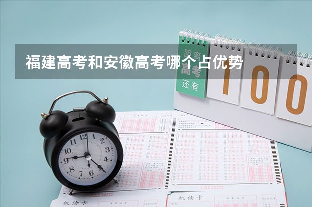 福建高考和安徽高考哪个占优势