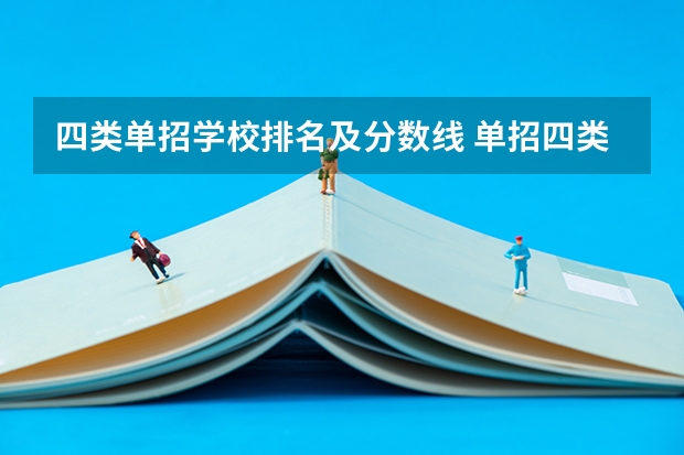 四类单招学校排名及分数线 单招四类分数线