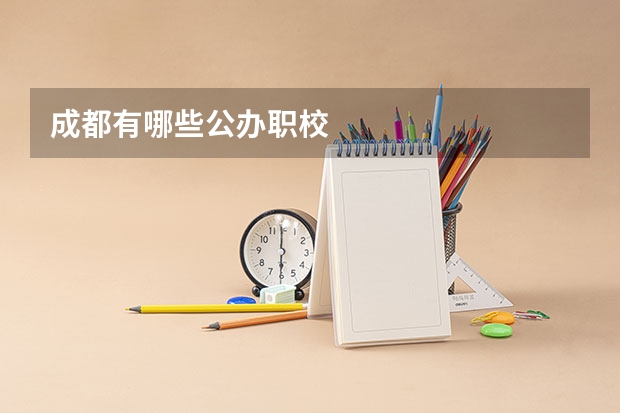 成都有哪些公办职校