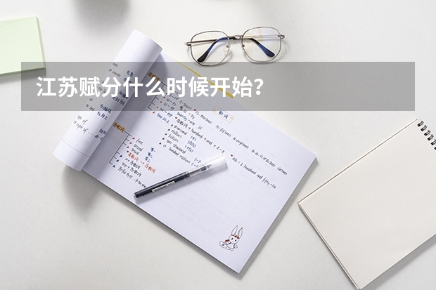 江苏赋分什么时候开始？
