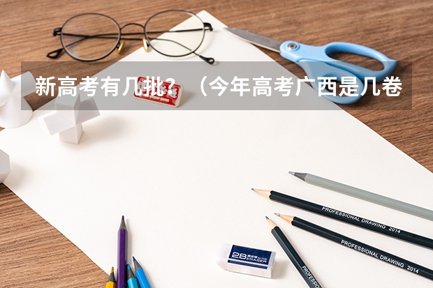 新高考有几批？（今年高考广西是几卷）