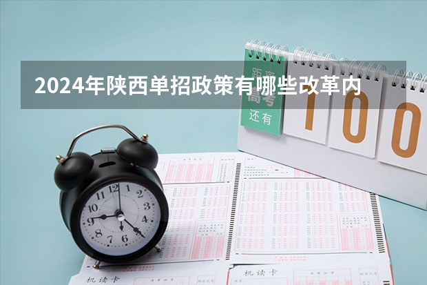 2024年陕西单招政策有哪些改革内容？