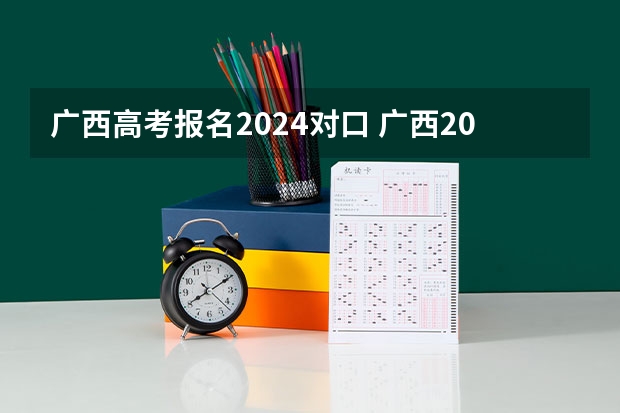 广西高考报名2024对口 广西2024年高考人数