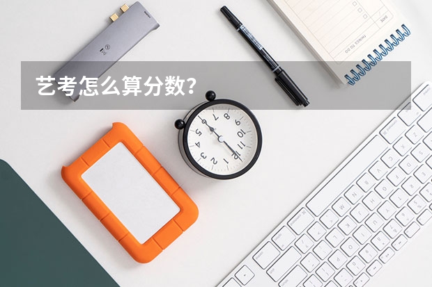 艺考怎么算分数？