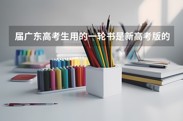 届广东高考生用的一轮书是新高考版的吗？我们语数英是全国卷的，小科是广东卷的，应该怎么选？