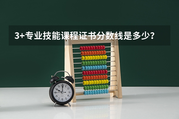 3+专业技能课程证书分数线是多少？