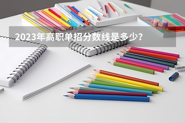 2023年高职单招分数线是多少？