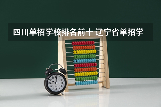 四川单招学校排名前十 辽宁省单招学校排名前十
