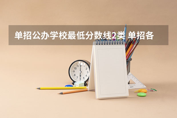 单招公办学校最低分数线2类 单招各个学校分数线