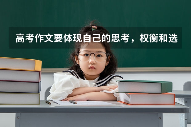 高考作文要体现自己的思考，权衡和选择。具体如何体现？