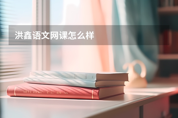 洪鑫语文网课怎么样