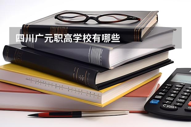 四川广元职高学校有哪些