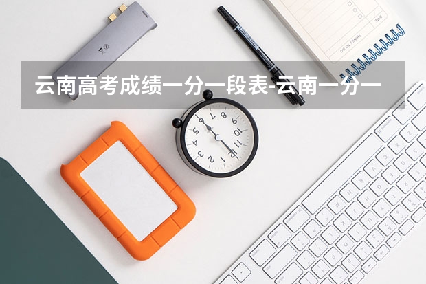 云南高考成绩一分一段表-云南一分一段统计表（文、理科）（云南高考分数线）