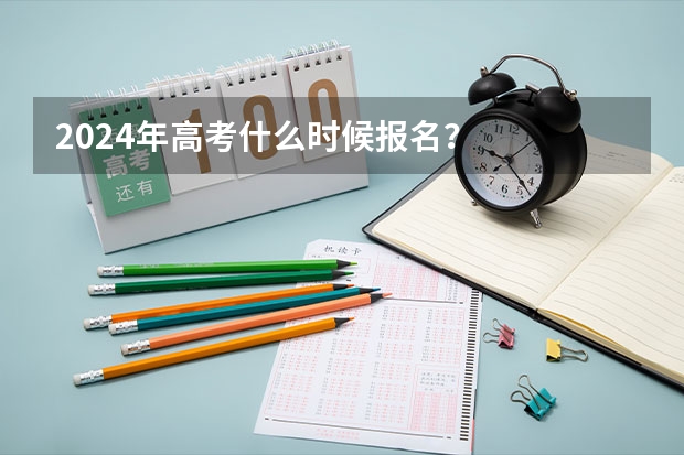 2024年高考什么时候报名？