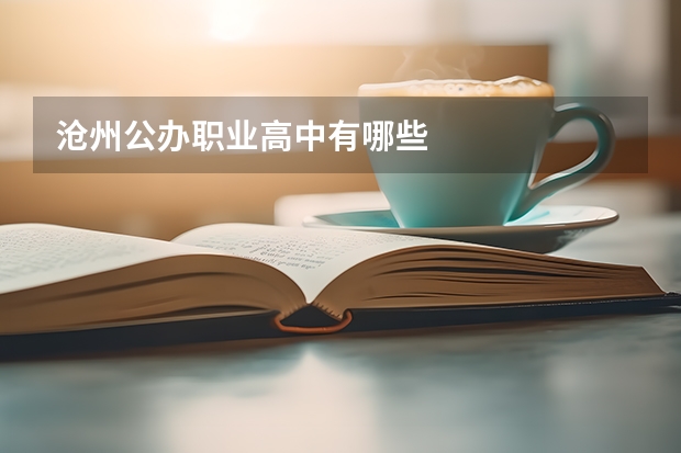 沧州公办职业高中有哪些