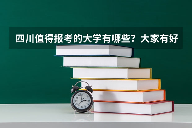 四川值得报考的大学有哪些？大家有好的推荐吗？