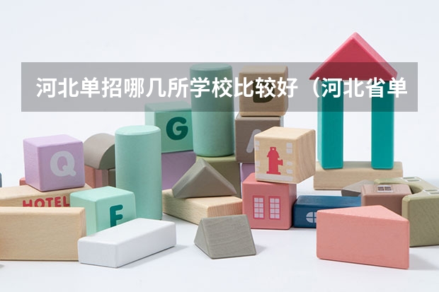河北单招哪几所学校比较好（河北省单招学校排名）