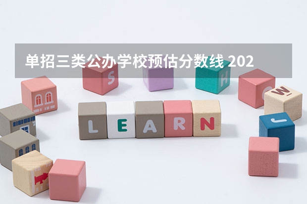 单招三类公办学校预估分数线 2023单招大专学校及分数线