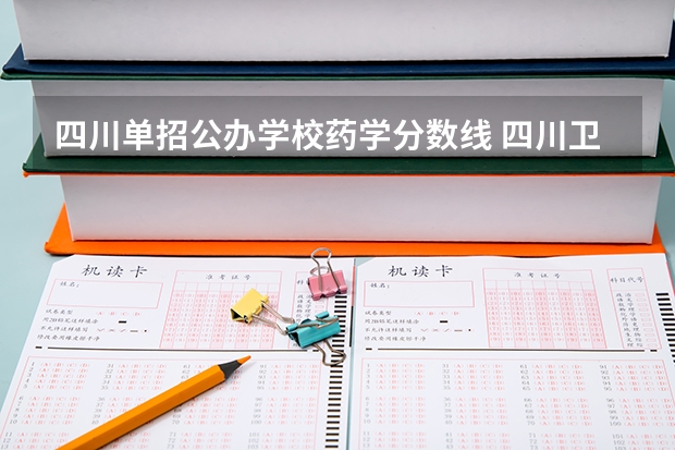 四川单招公办学校药学分数线 四川卫康院单招录取线2023