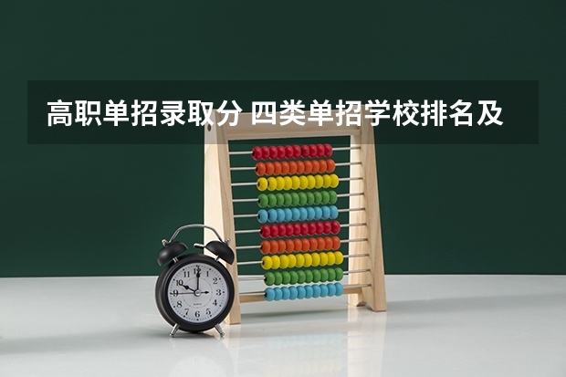 高职单招录取分 四类单招学校排名及分数线