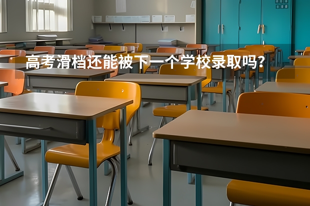 高考滑档还能被下一个学校录取吗？