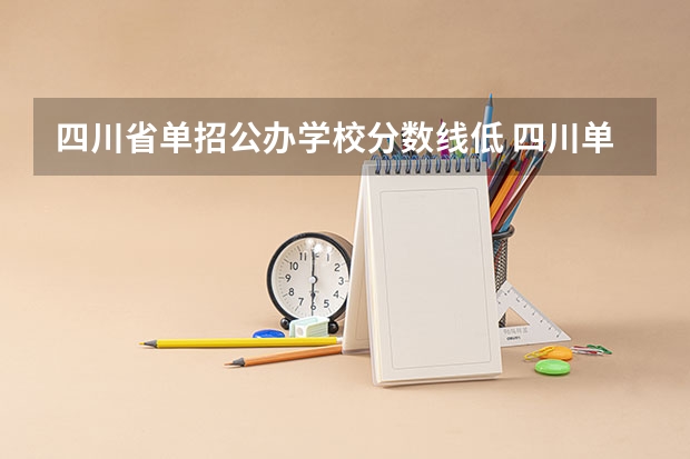 四川省单招公办学校分数线低 四川单招分低的学校