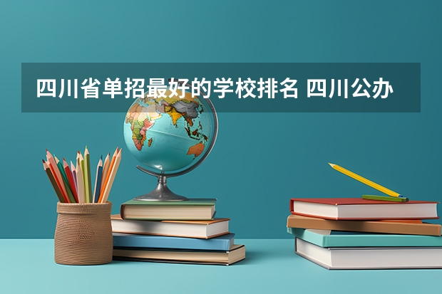 四川省单招最好的学校排名 四川公办单招学校排名