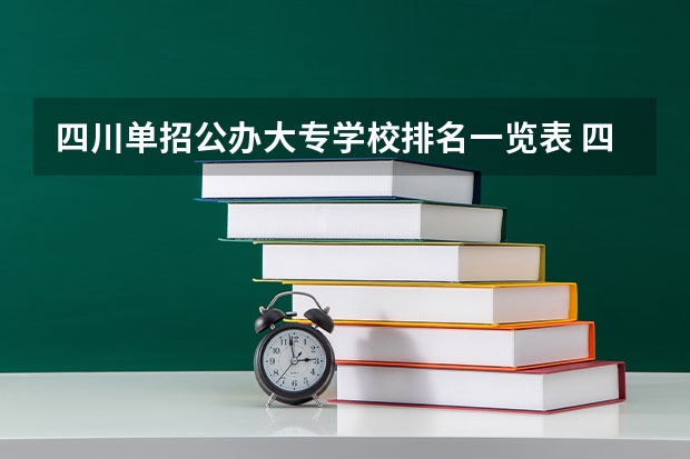四川单招公办大专学校排名一览表 四川单招学校公办排名前十