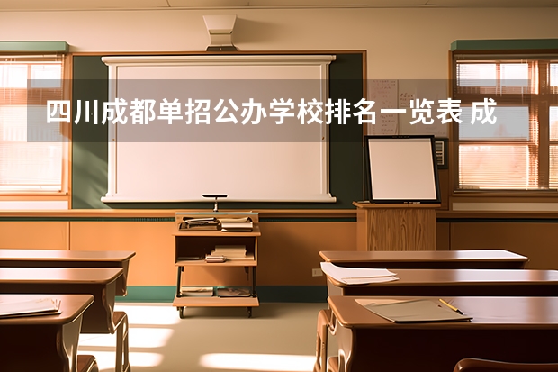 四川成都单招公办学校排名一览表 成都市公办中职学校排名榜